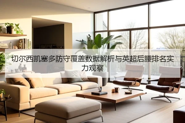 切尔西凯塞多防守覆盖数据解析与英超后腰排名实力观察