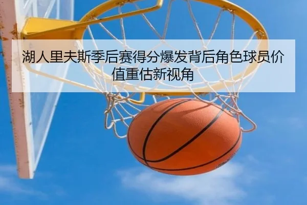 湖人里夫斯季后赛得分爆发背后角色球员价值重估新视角