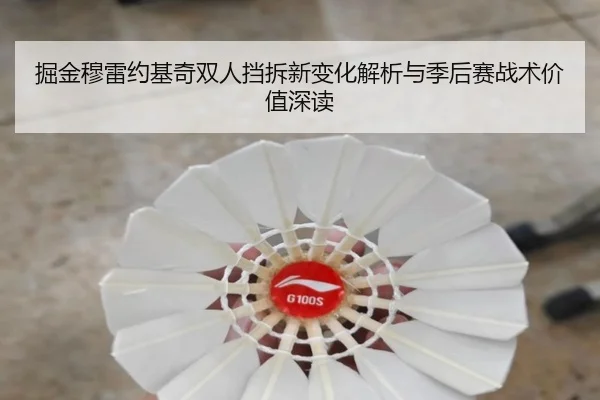 掘金穆雷约基奇双人挡拆新变化解析与季后赛战术价值深读