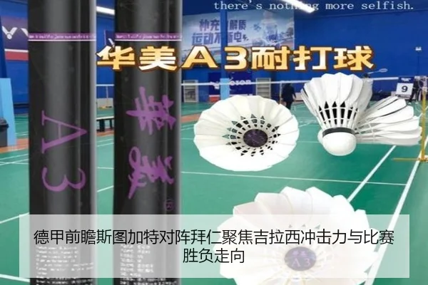 德甲前瞻斯图加特对阵拜仁聚焦吉拉西冲击力与比赛胜负走向
