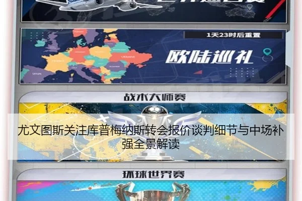 尤文图斯关注库普梅纳斯转会报价谈判细节与中场补强全景解读