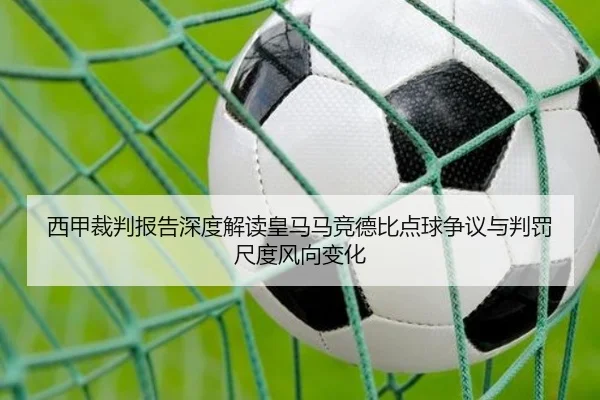 西甲裁判报告深度解读皇马马竞德比点球争议与判罚尺度风向变化