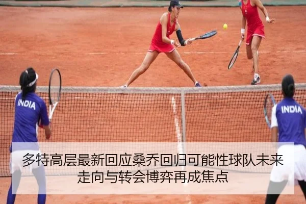 多特高层最新回应桑乔回归可能性球队未来走向与转会博弈再成焦点