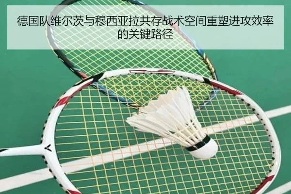 德国队维尔茨与穆西亚拉共存战术空间重塑进攻效率的关键路径