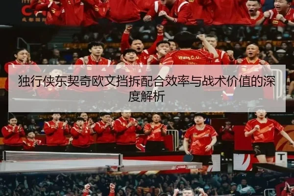 独行侠东契奇欧文挡拆配合效率与战术价值的深度解析