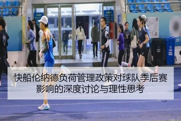 快船伦纳德负荷管理政策对球队季后赛影响的深度讨论与理性思考