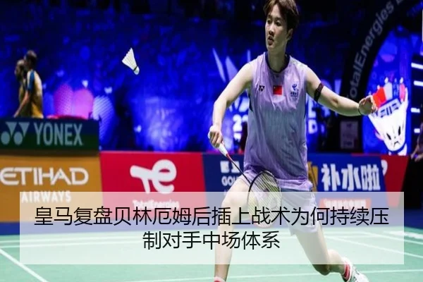 皇马复盘贝林厄姆后插上战术为何持续压制对手中场体系
