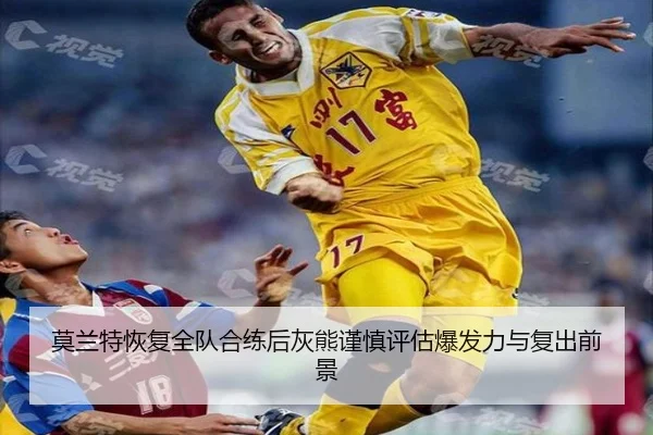 莫兰特恢复全队合练后灰熊谨慎评估爆发力与复出前景